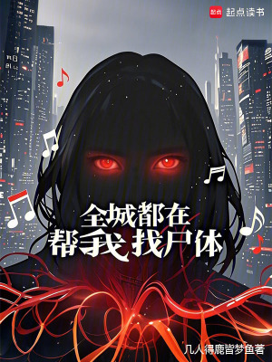 全城都在帮我找尸体